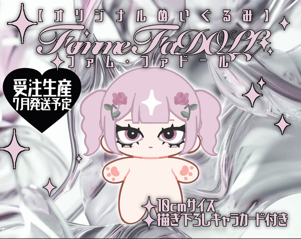 【受注生産】ファム・ファドール【10cmぬい】