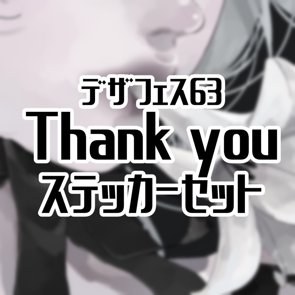 【期間限定】thankvouステッカーセット