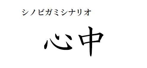 シノビガミシナリオ「心中」