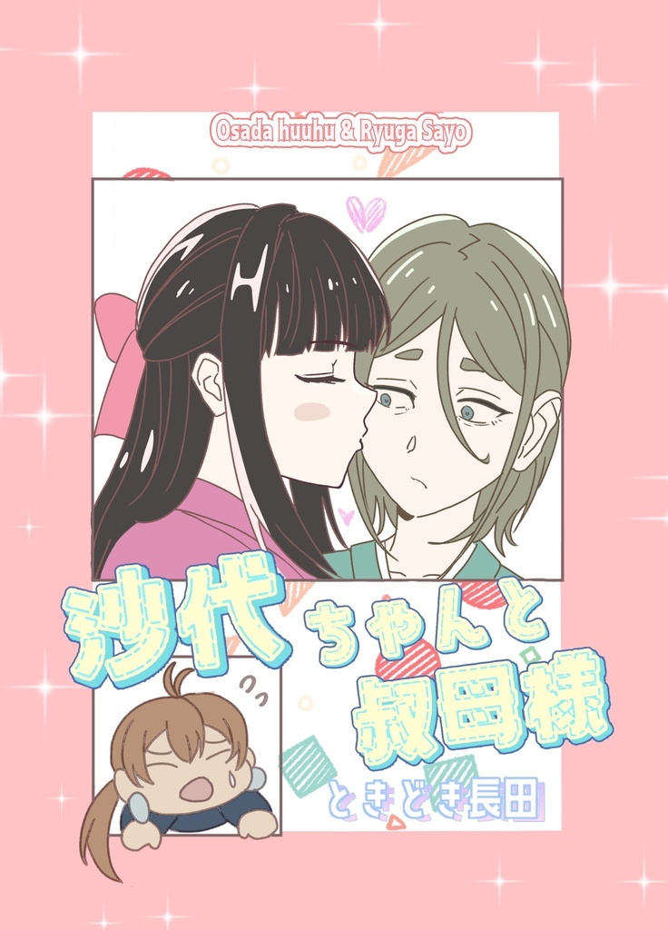 沙代ちゃんと叔母様　時々長田