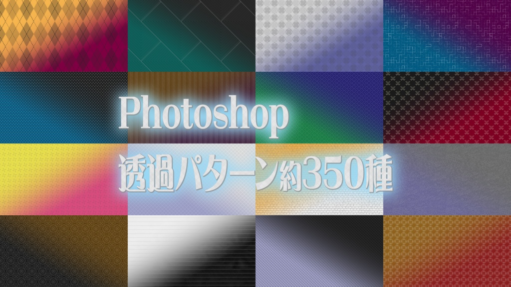 パターン（透過）約350種