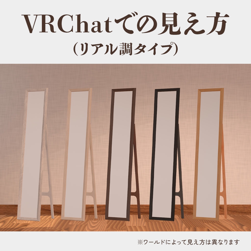 【3Dモデル】木製の姿見 ver.1.01