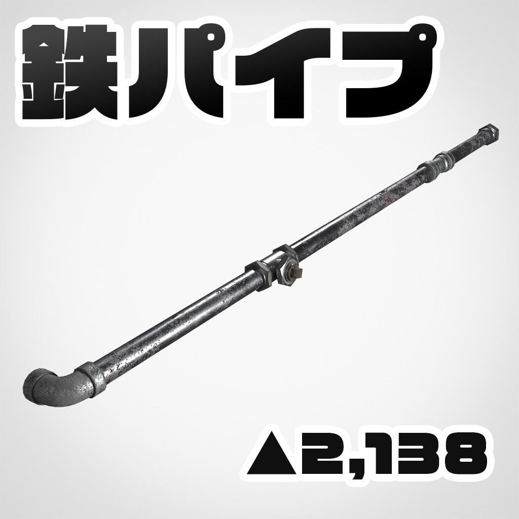 【3Dモデル】鉄パイプ ver.1.01