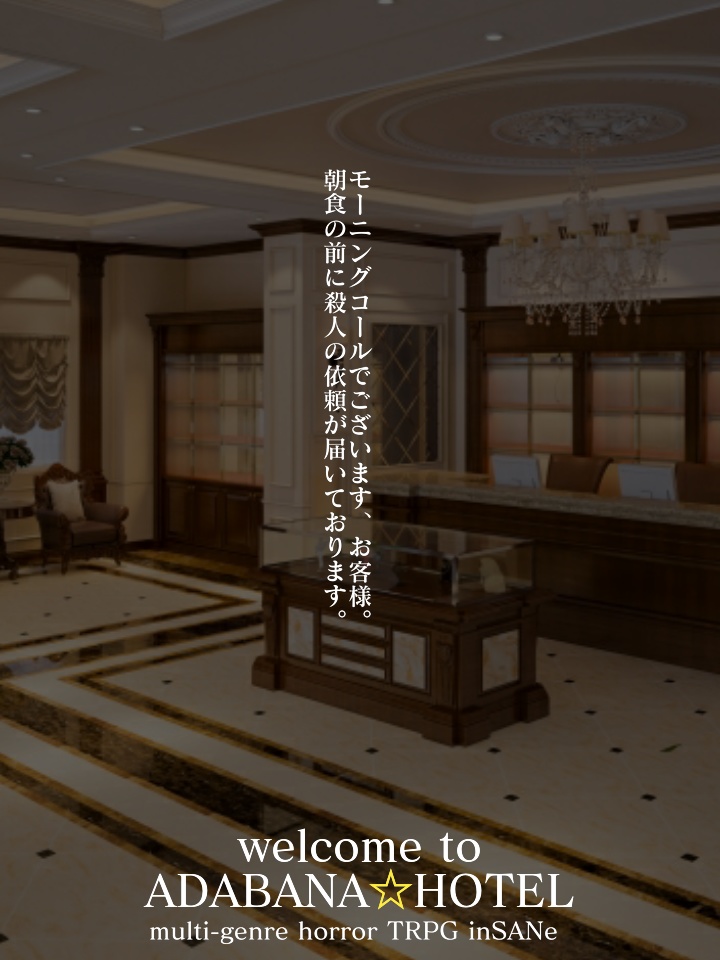 インセインシナリオ「アダバナ★ホテル」DL版(おまけ付)