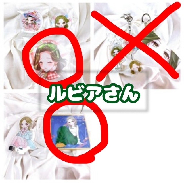 ルビアさん　リアルグッズ2点