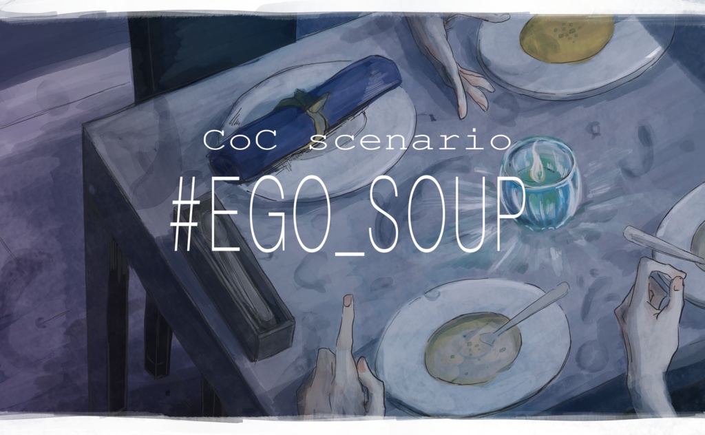 【CoCシナリオ】#EGO_SOUP【素材】