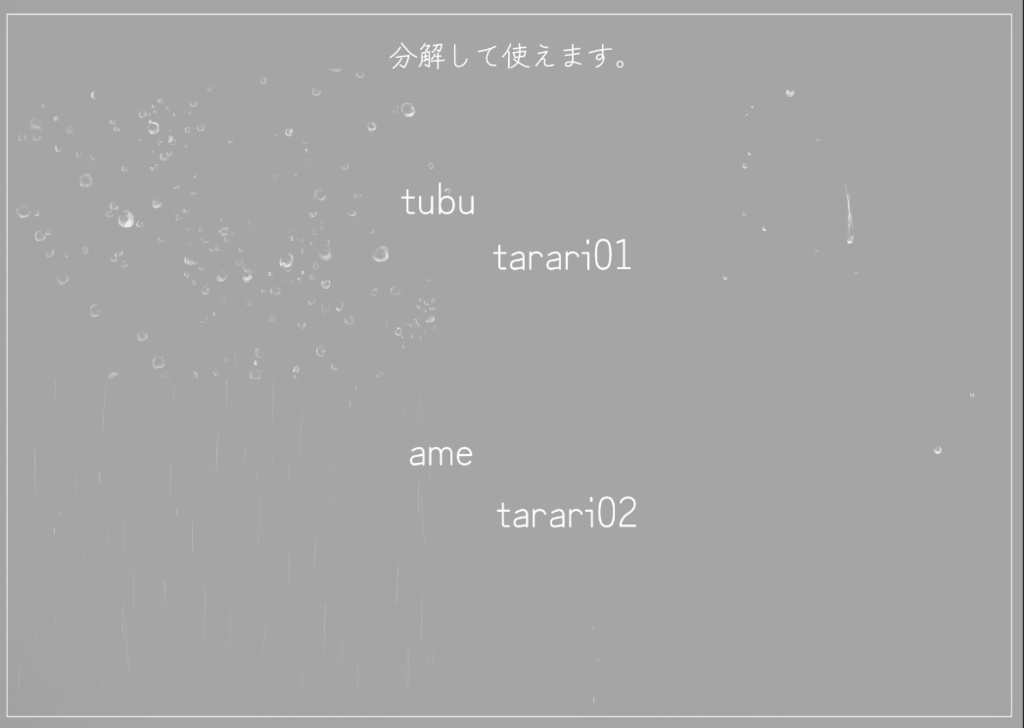 雨とたらりする雨粒