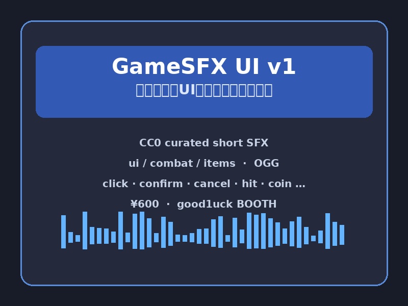 ゲーム向けUI・操作効果音セット