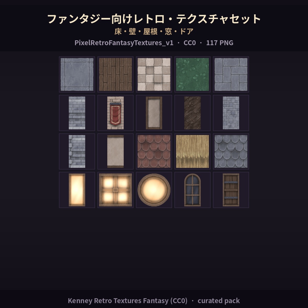 ファンタジー向けレトロ・テクスチャセット 床・壁・屋根・窓・ドア