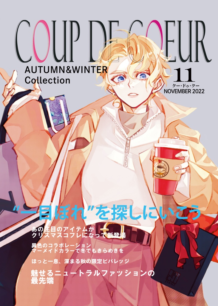 COUP DE COEUR 2022年11月 秋冬特別号
