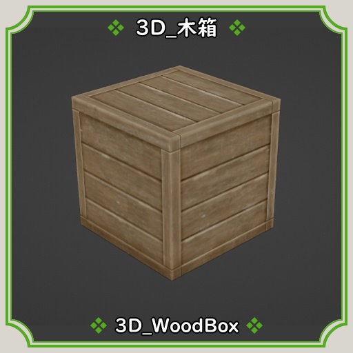 3D_木箱