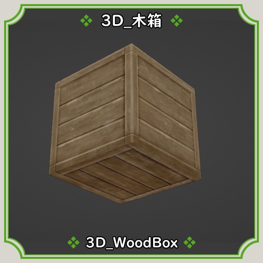 3D_木箱