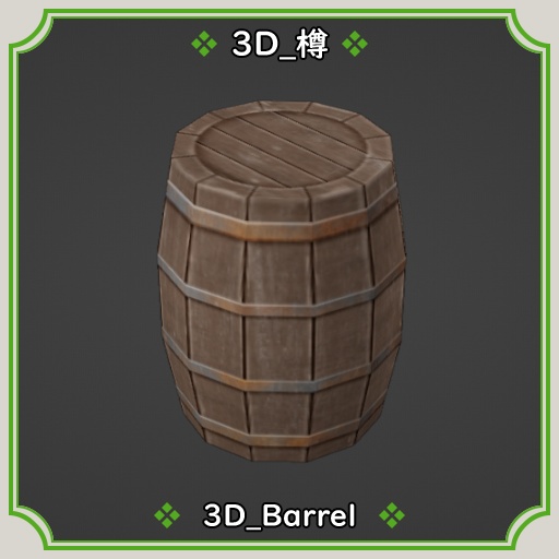 3D_樽