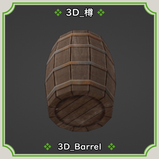 3D_樽