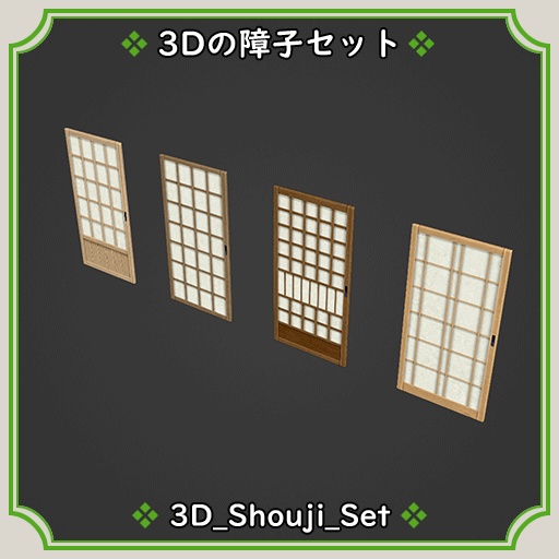 障子_3D　4種類
