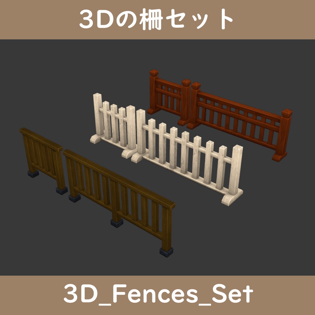 3D_木の柵 - マナベルCG_出張所 - BOOTH