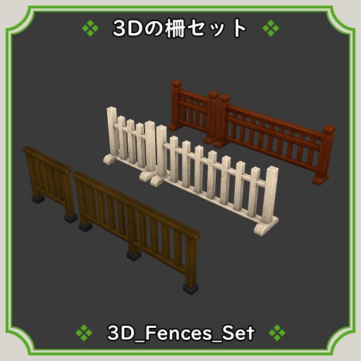 3D_木の柵