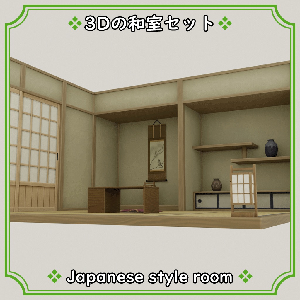 3D_和室