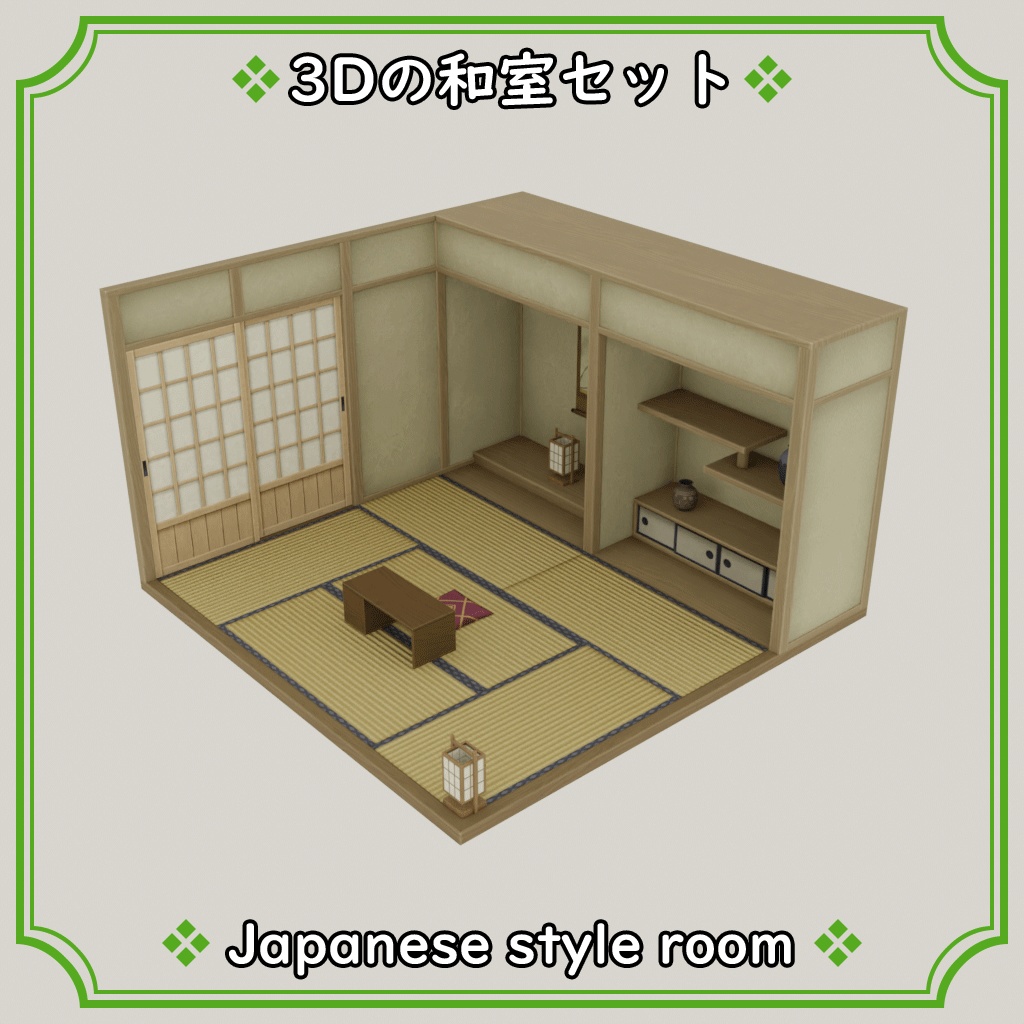 3D_和室