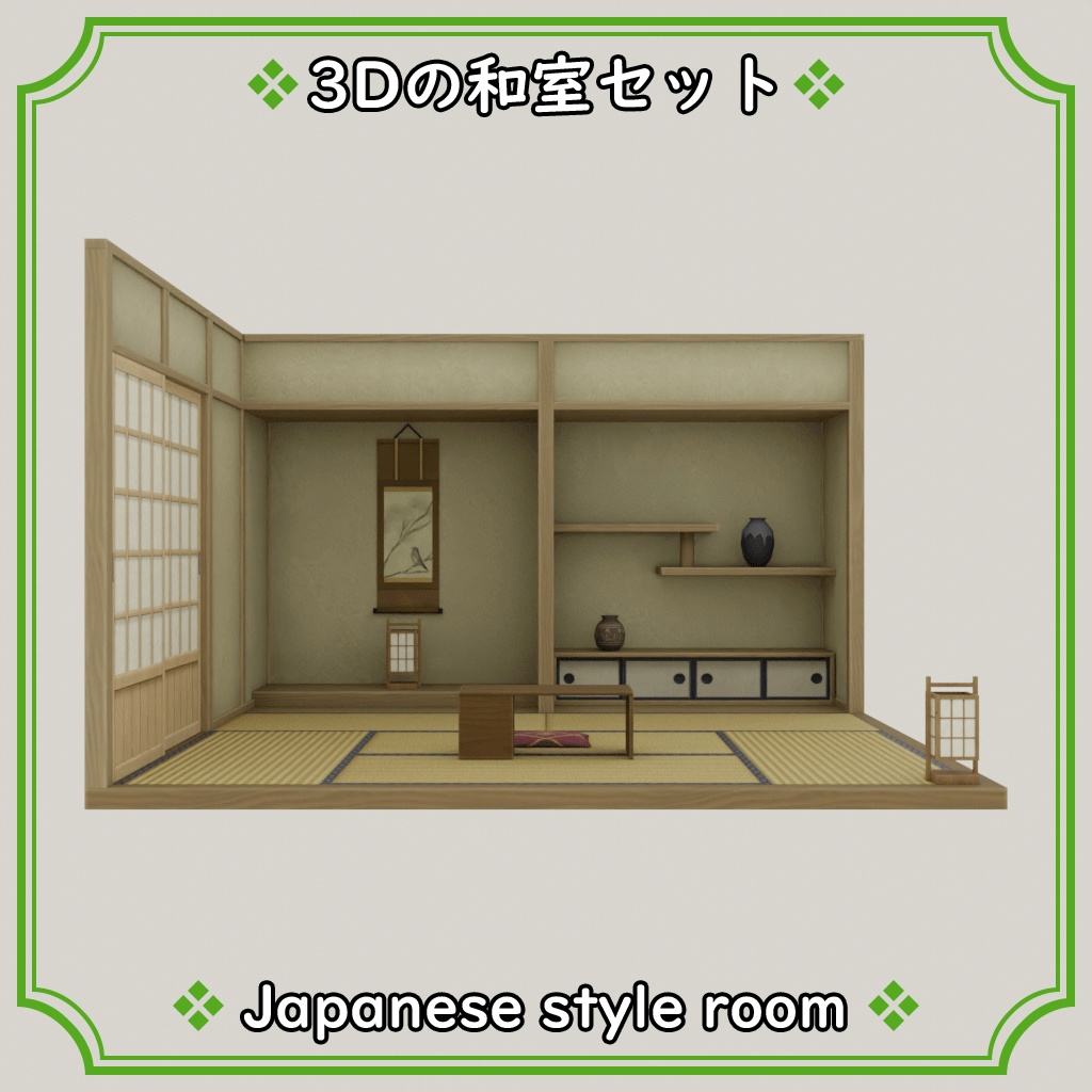 3D_和室