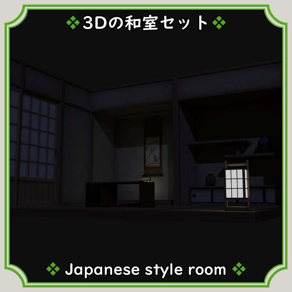 3D_和室