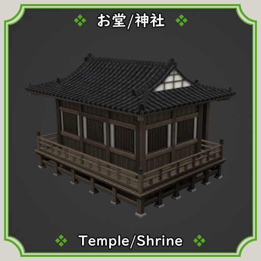 お堂/神社