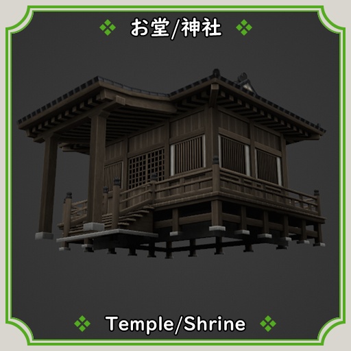 お堂/神社