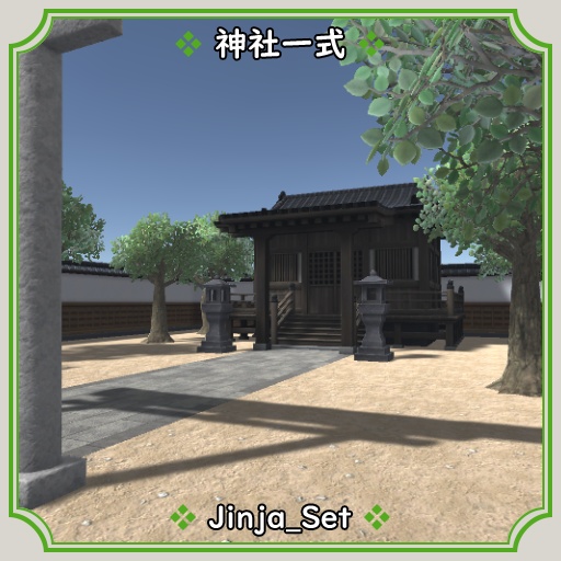 神社一式