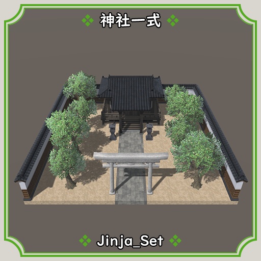 神社一式
