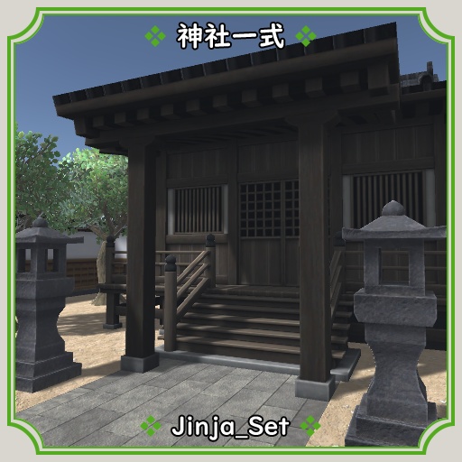 神社一式