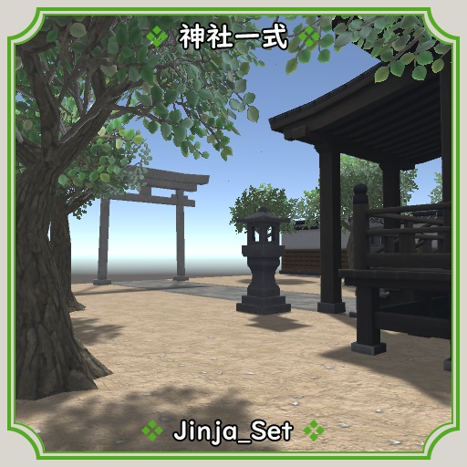 神社一式