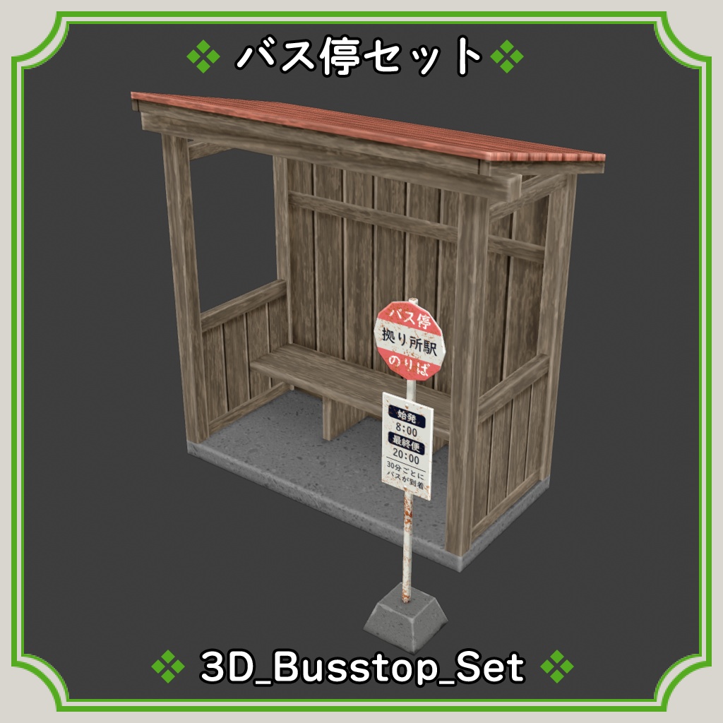 バス停セット