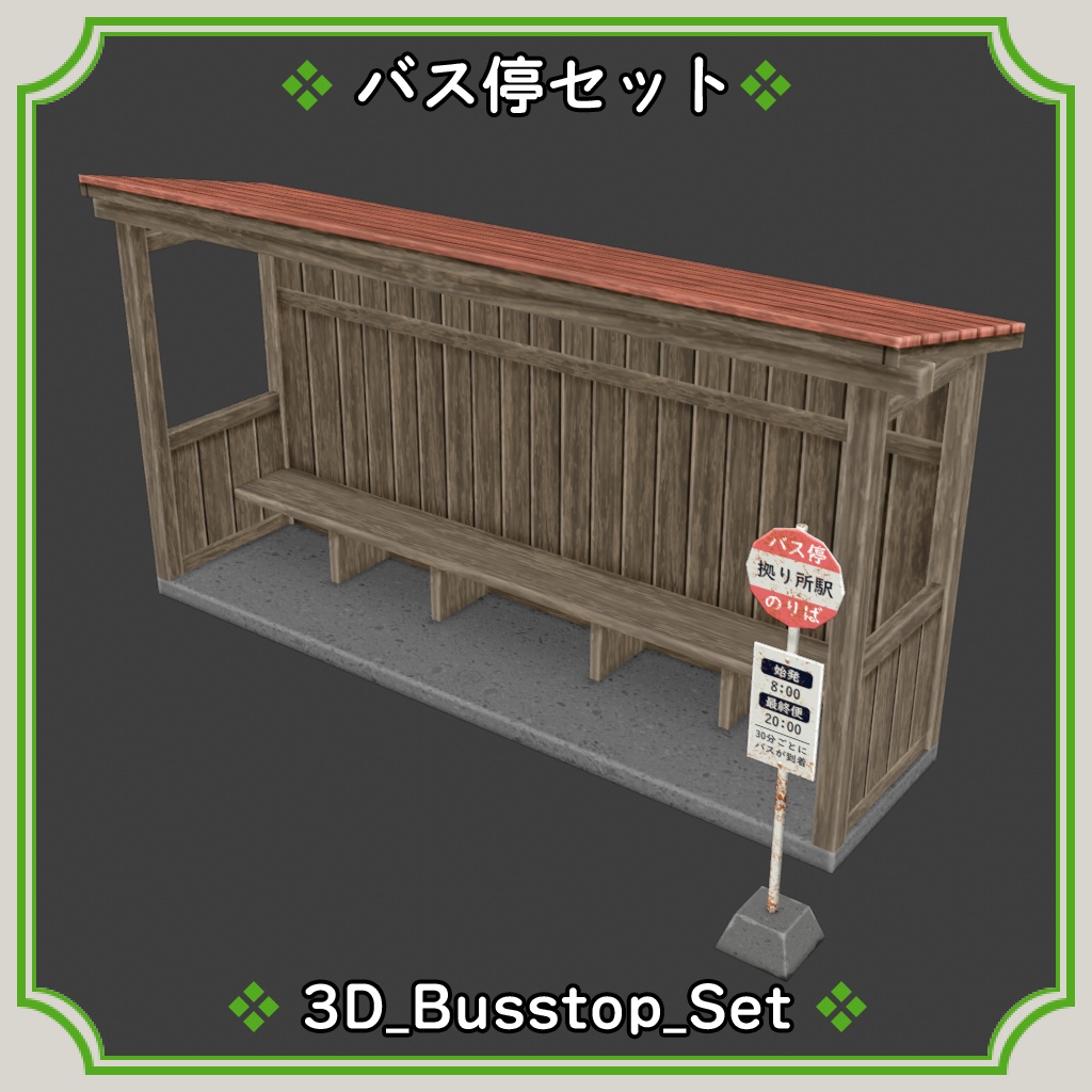 バス停セット