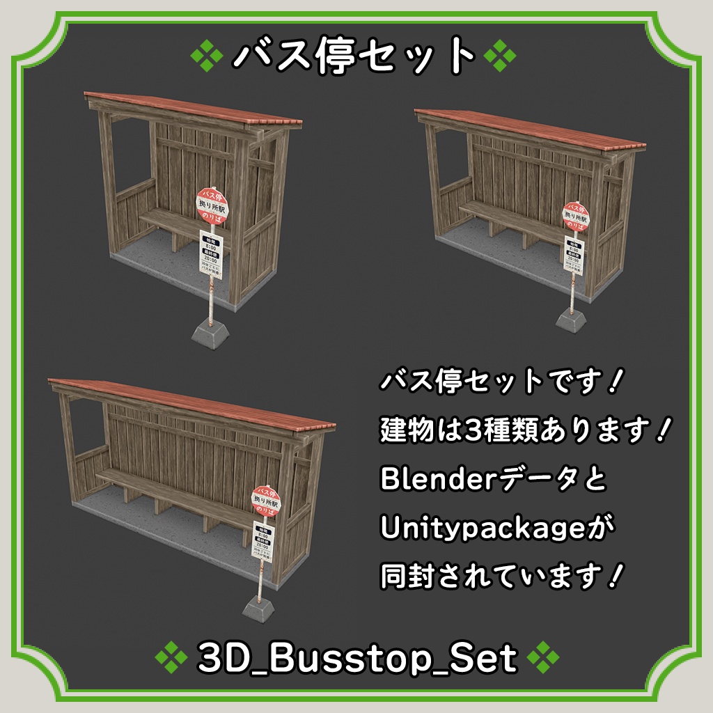 バス停セット