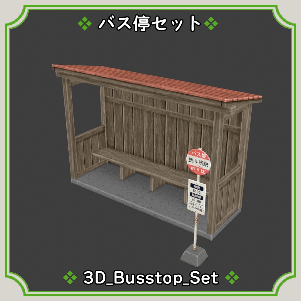バス停セット