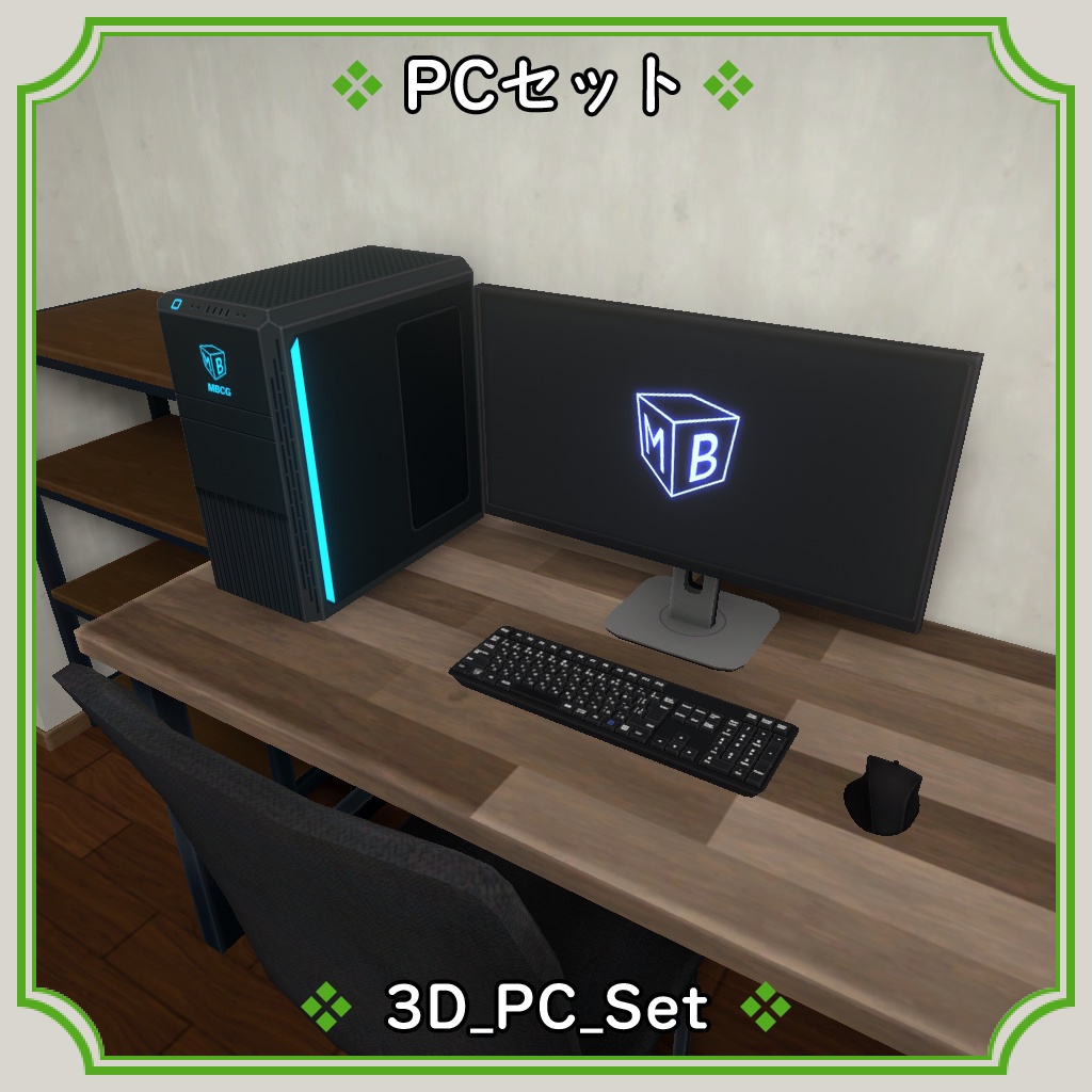 PCセット