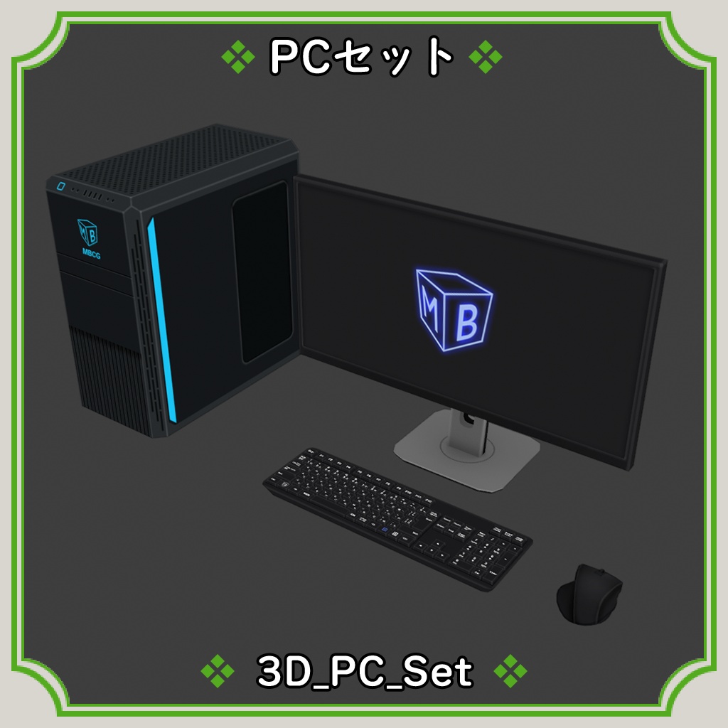 PCセット
