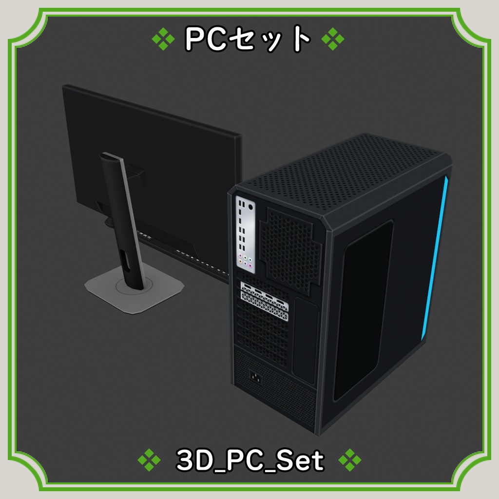 PCセット