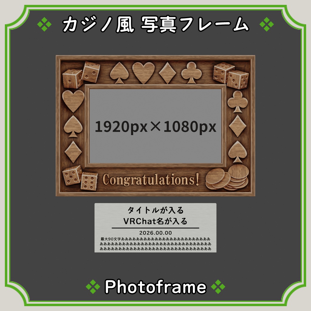 【VRChat向け】カジノ風 写真フレーム🎲♠️♥️♦️♣️