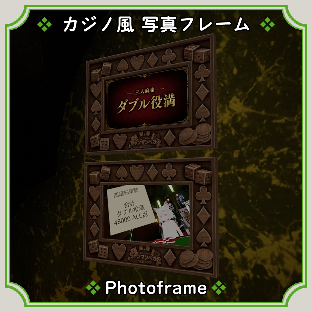 【VRChat向け】カジノ風 写真フレーム🎲♠️♥️♦️♣️