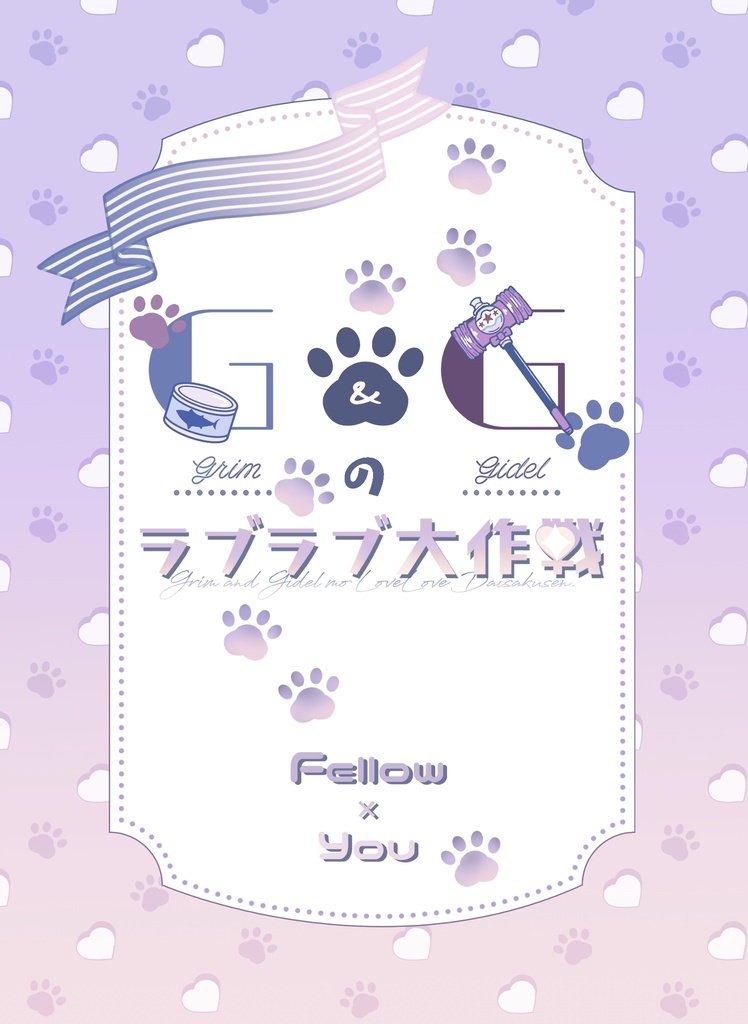 G&Gのラブラブ大作戦【フェロ監♀】