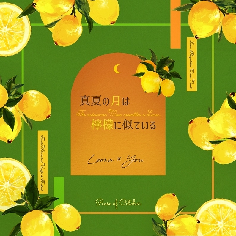真夏の月は檸檬に似ている【レオ監♀】