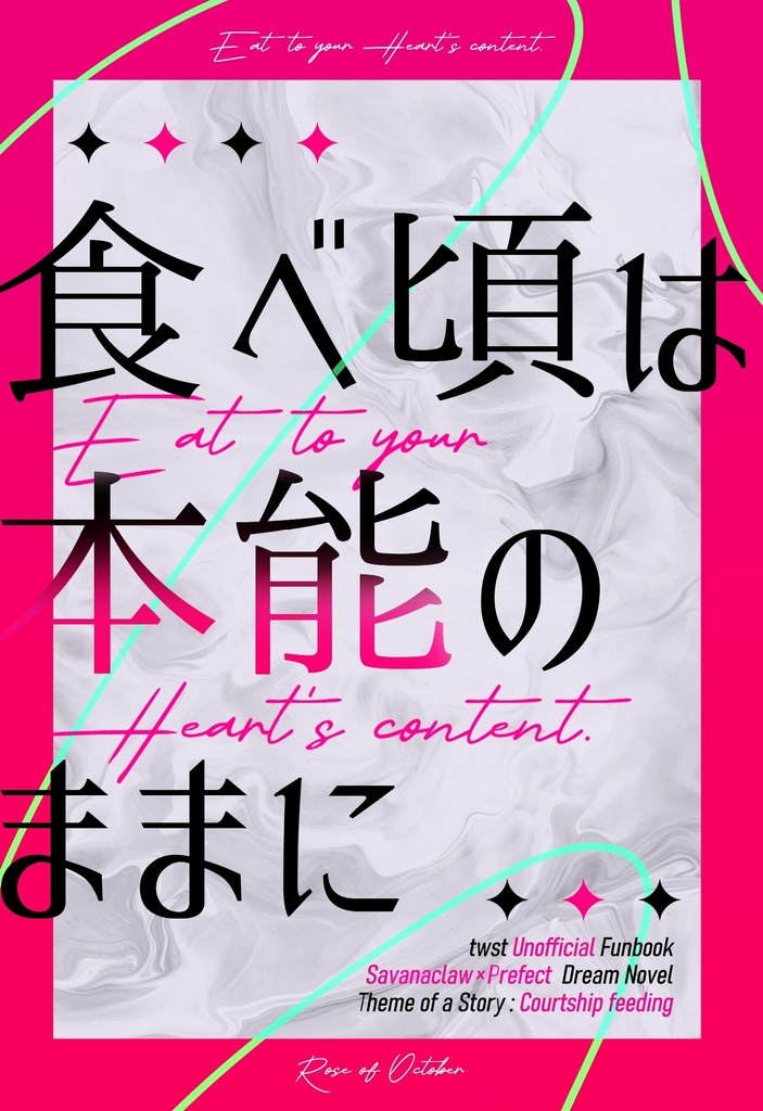 食べ頃は本能のままに【ラギ監♀・ジャク監♀・レオ監♀】
