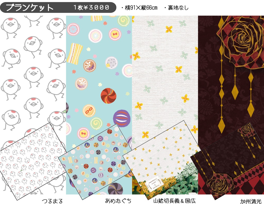 刀剣乱舞　キャライメージブランケット