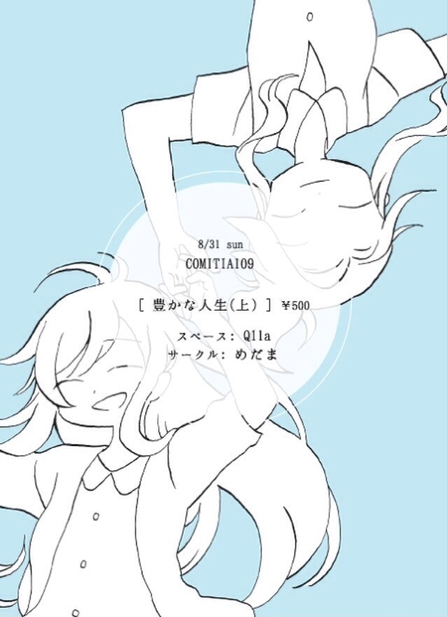 豊かな人生 (上)