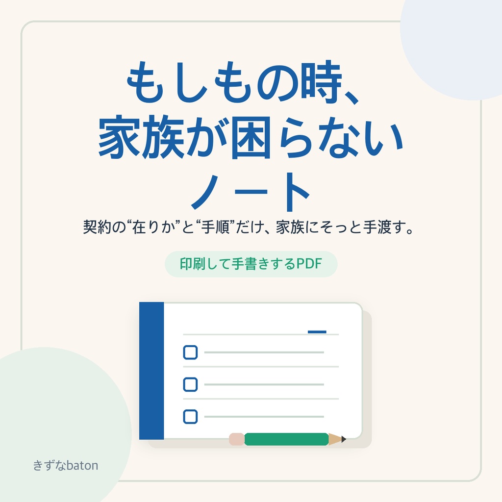 もしもの時、家族が困らないノート