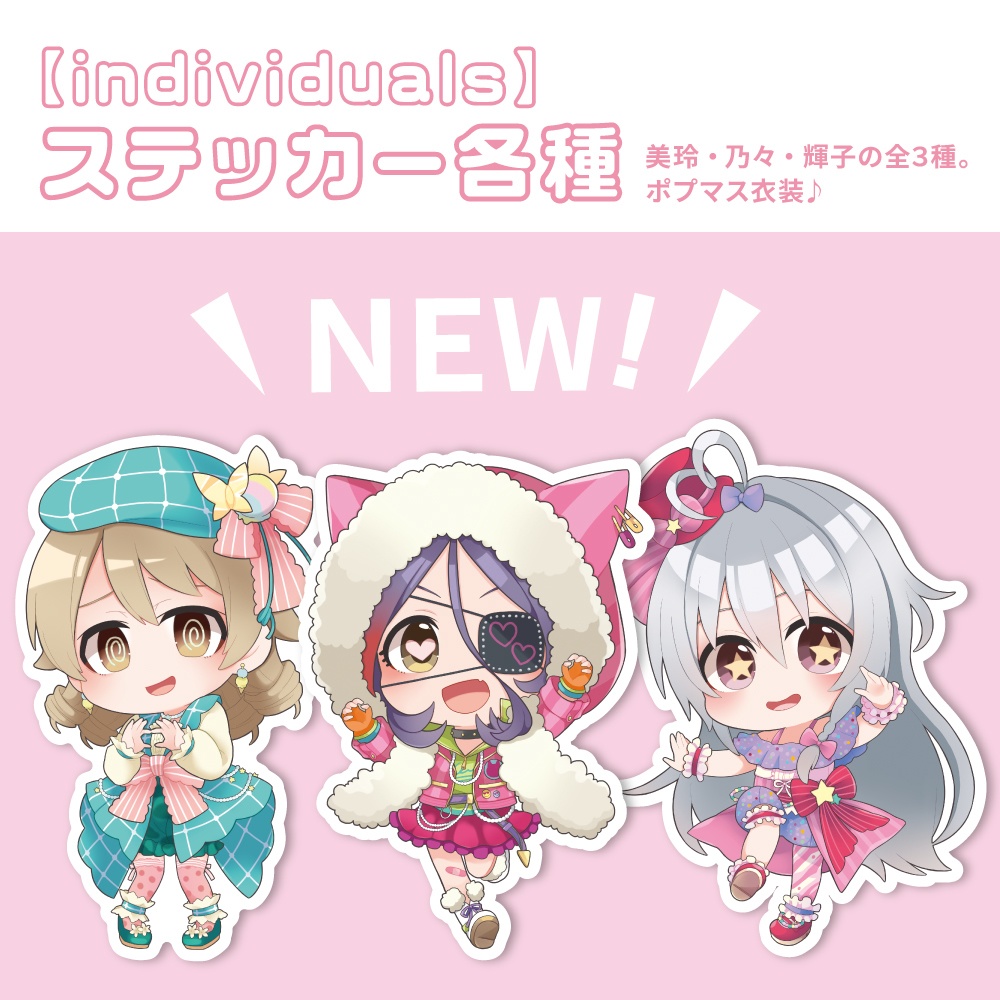 【デレマス】individualsステッカー【全3種】