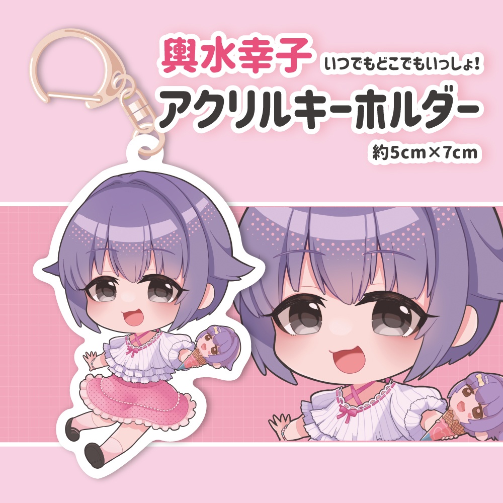 【輿水幸子】アクリルキーホルダー
