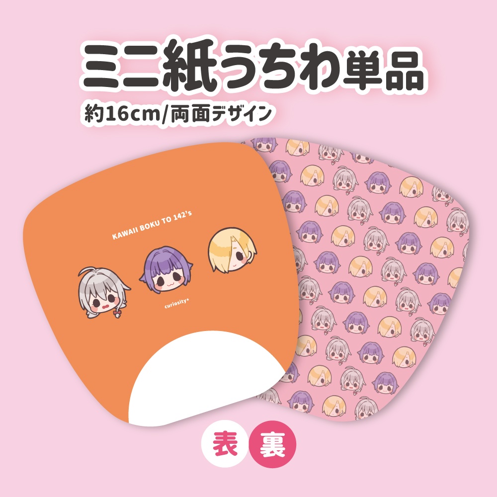 【カワイイボクと142’s】KAWAII♥セット(グッズ3点セット)・紙うちわ単品