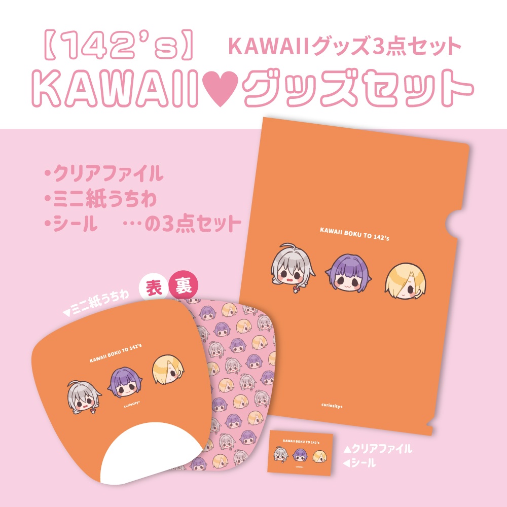 【カワイイボクと142’s】KAWAII♥セット(グッズ3点セット)・紙うちわ単品